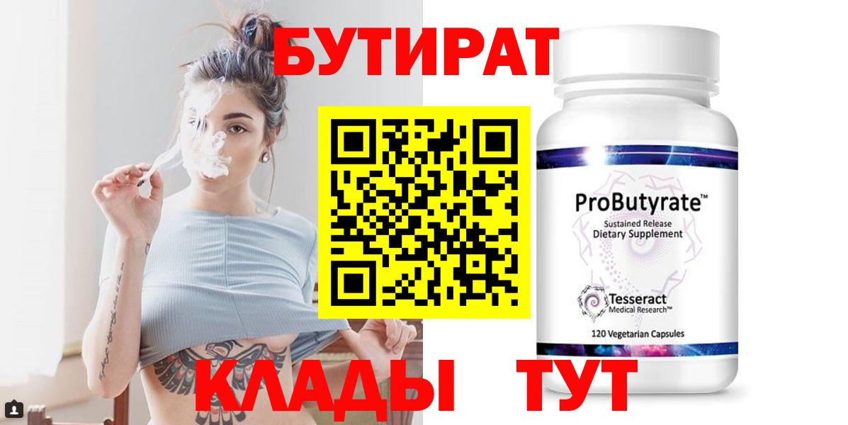 БУТИРАТ 99%  Бутират  Истра  Вход с VPN 