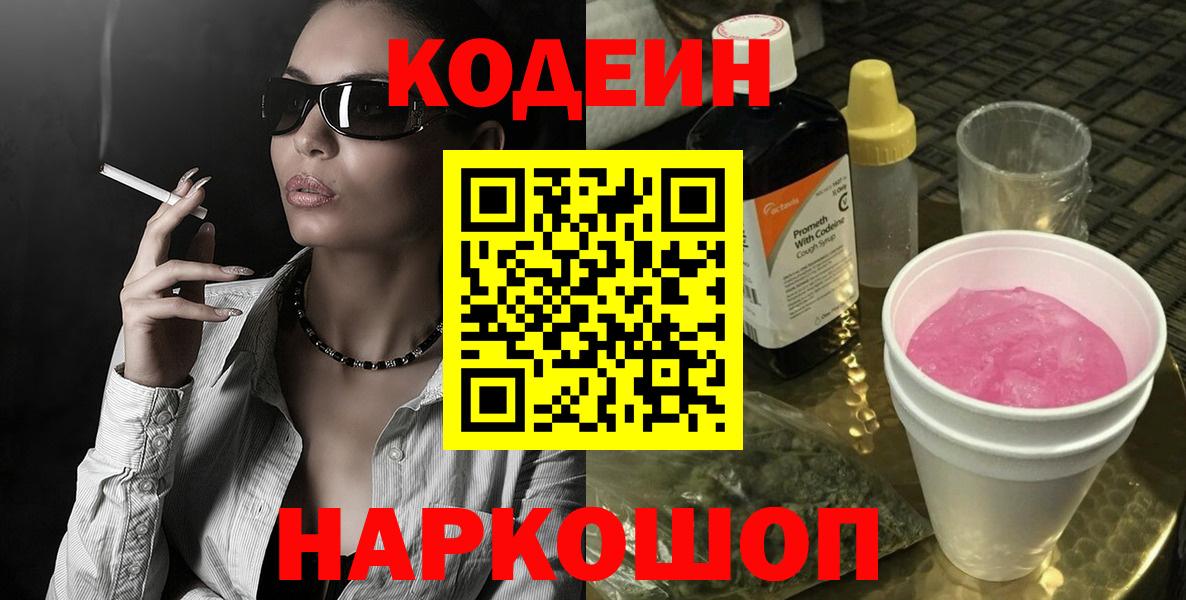 Кодеин напиток Lean (лин)  Codein Purple Drank  Истра  Вход с VPN 